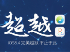 <font color='red'>iOS8.1.3-iOS</font>8.4完美越狱图文教程