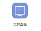 <font color='red'>爱</font><font color='red'>思</font><font color='red'>助手</font>实时桌面使用教程