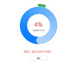 关于爱思<font color='red'>助手</font>请求SHSH失败、iTunes刷<font color='red'>机</font>报错3503问题已解决