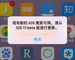 <font color='red'>手机</font>提示“现有新的iOS更新可用。请从iOS11 beta 版进行更新”怎么解决？