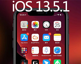 iOS 13.5.1正式版_iOS 13.5.1正式版一键刷机教程