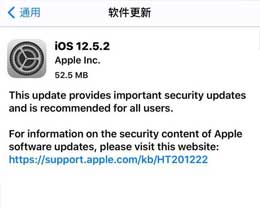 iOS 12.5.2 正式版_iOS 12.5.2正式版一键刷机教程