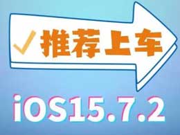 iOS 15.7.2 正式版升级_iOS 15.7.2 正式版一键刷机教程