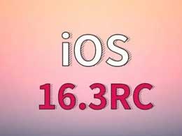 iOS 16.3 RC版升级_iOS 16.3 RC版一键刷机教程