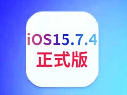 iOS 15.7.4 正式版升级_iOS 15.7.4 正式版一键刷机教程