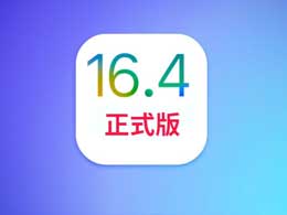 iOS 16.4正式版升级_iOS 16.4正式版一键刷机教程