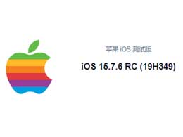 iOS 15.7.6 RC版升级_iOS 15.7.6 RC版一键刷机教程