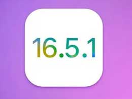 iOS 16.5.1正式版升级_iOS 16.5.1正式版一键刷机教程