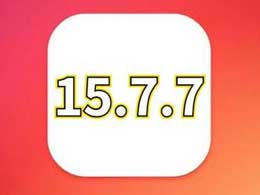 iOS 15.7.7 正式版升级_iOS 15.7.7 正式版一键刷机教程
