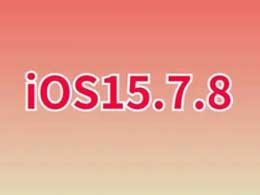 iOS 15.7.8 正式版升级_iOS 15.7.8 正式版一键刷机教程