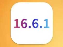 iOS 16.6.1正式版升级_iOS 16.6.1正式版一键刷机教程