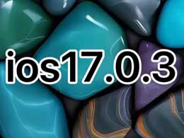iOS 17.0.3 正式版升级_iOS 17.0.3 正式版一键刷机教程