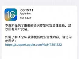 iOS 16.7.1正式版升级_iOS 16.7.1正式版一键刷机教程