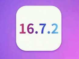  iOS 16.7.2/iOS 15.8 正式版升级刷机教程