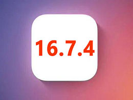 iOS 16.7.4正式版升级_iOS 16.7.4 正式版一键刷机教程