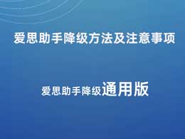 爱思<font color='red'>助手</font>降级方法及注意事项