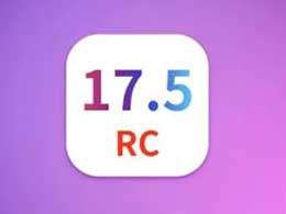 iOS 17.5 RC版升级_iOS 17.5 RC版一键刷机教程