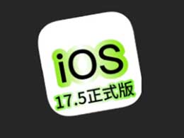 iOS 17.5正式版升级_iOS 17.5正式版一键刷机教程