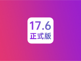 iOS 17.6正式版评测_iOS 17.6正式版一键刷机教程