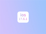 iOS 17.6.1正式版升级_iOS 17.6.1正式版一键刷机教程