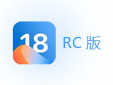 iOS 18 RC版升级_iOS 18 RC版一键刷机教程