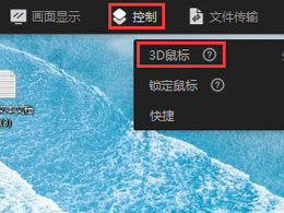 爱思远控外接设备-3D鼠标功能说明