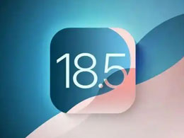 iOS / iPadOS 18.5 RC版发布，正式版下周就到？