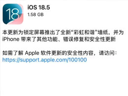 苹果 iOS 18.5 正式版发布，版本号不同于iOS 18.5 RC！