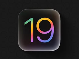 iOS 19 即将亮相，更多新特性曝光