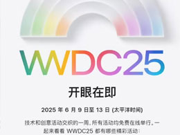 苹果官宣 WWDC25 发布时间，iOS 19 迎大革新！