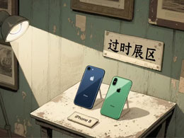 iPhone 7 Plus、64GB / 256GB 版 iPhone 8 被苹果列入“过时”产品