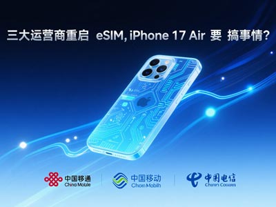 三大运营商重启 <font color='red'>eSIM</font>，iPhone 17 Air 要 搞事情？