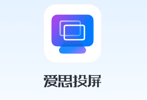 爱思投屏常见问题和解决方法