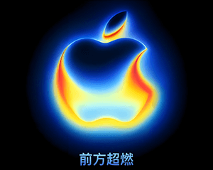 前方超然：苹果 2025年“科技春晚”，新品发布会汇总