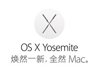 OS X 10.10我们希望看到10大改变：全新设计