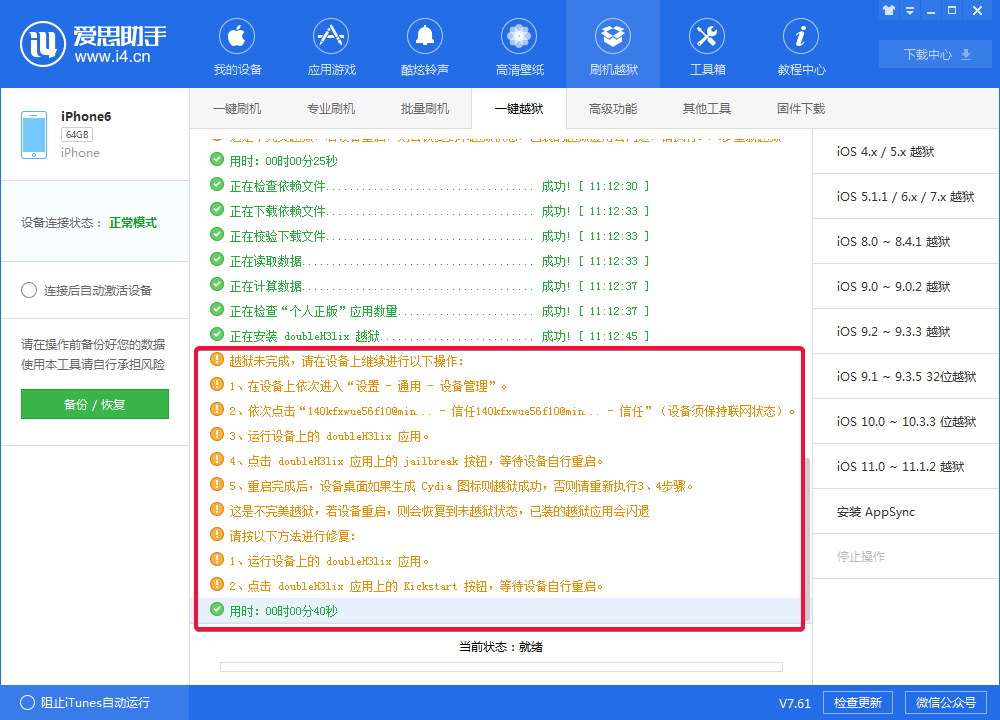 64位设备iOS 10-10.3.3爱思助手一键越狱教程