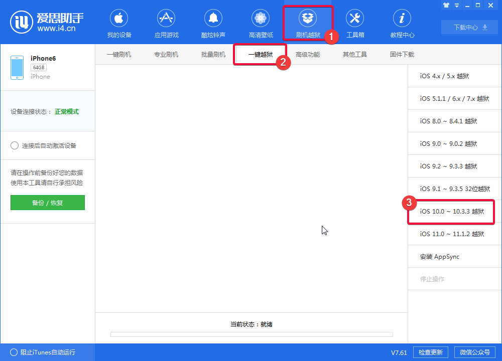 64位设备iOS 10-10.3.3爱思助手一键越狱教程