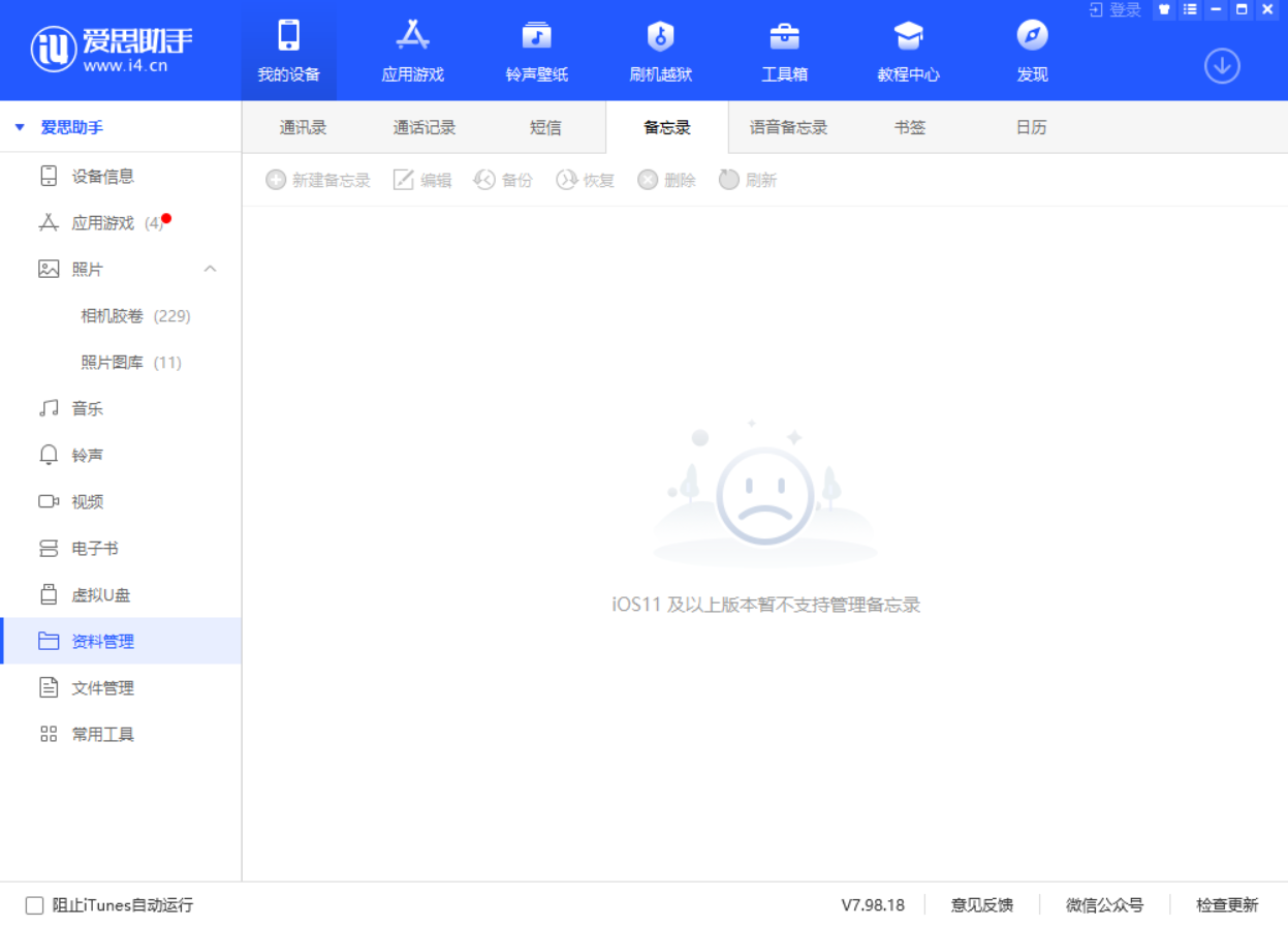 iOS 11备忘录无法通过爱思助手导入和查看怎么办？