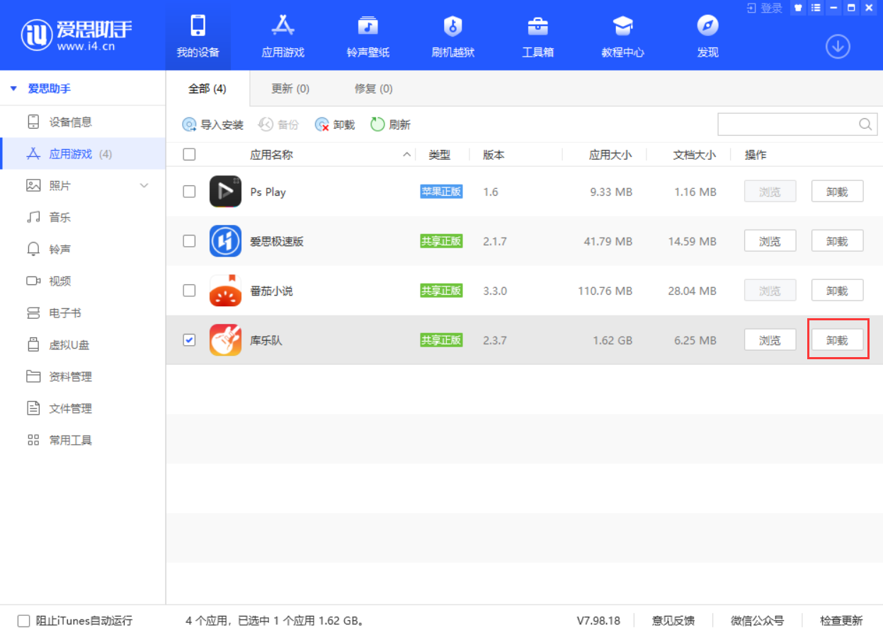 爱思助手修复应用闪退教程