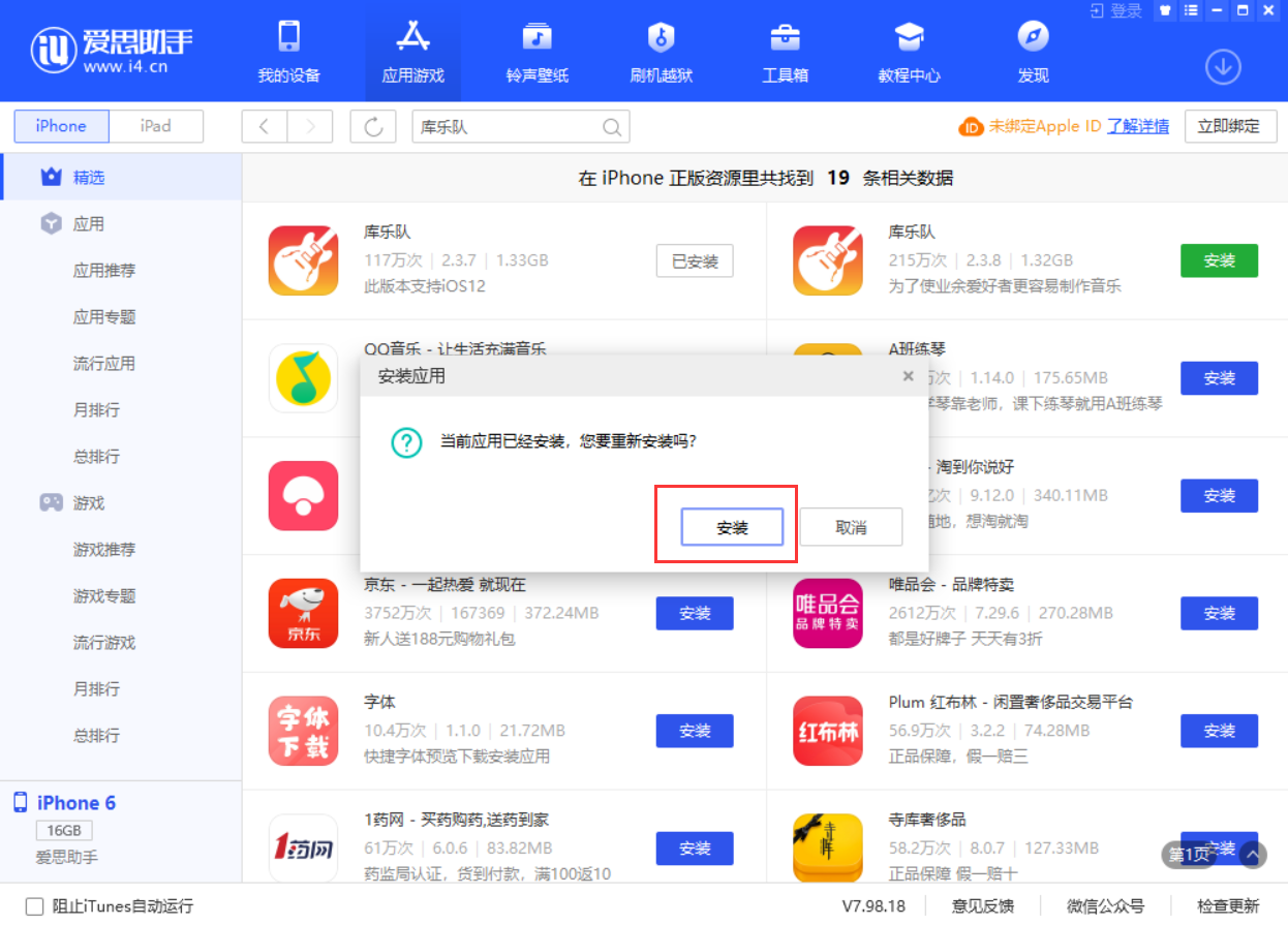 爱思助手修复应用闪退教程