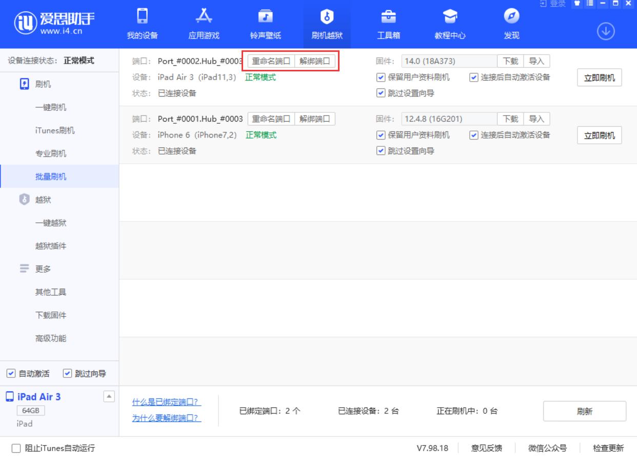 批量刷机时什么是已绑定端口？