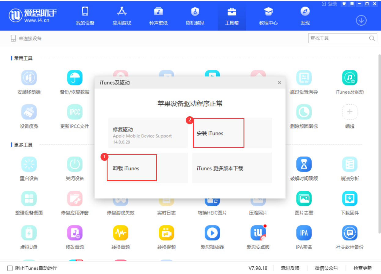 爱思助手无法识别设备或者连接超时解决办法