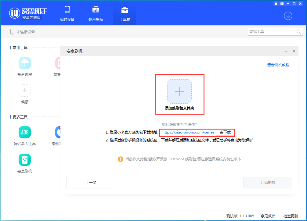 爱思助手安卓版刷机教程