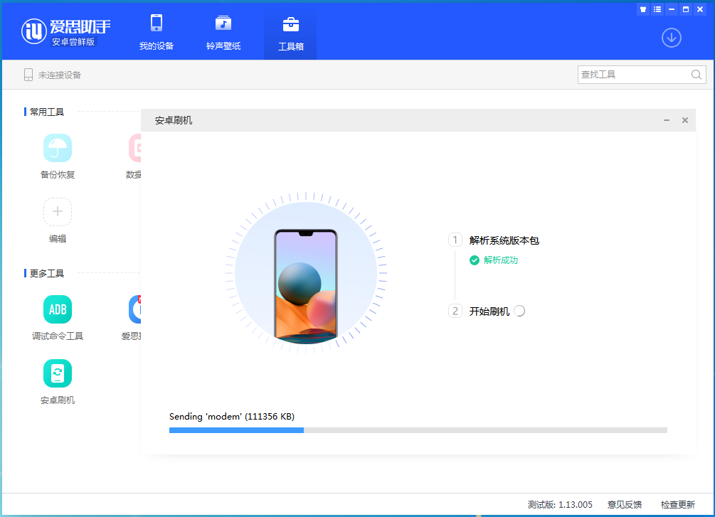 爱思助手安卓版刷机教程