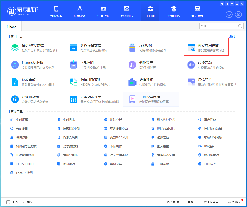爱思助手修复应用闪退教程