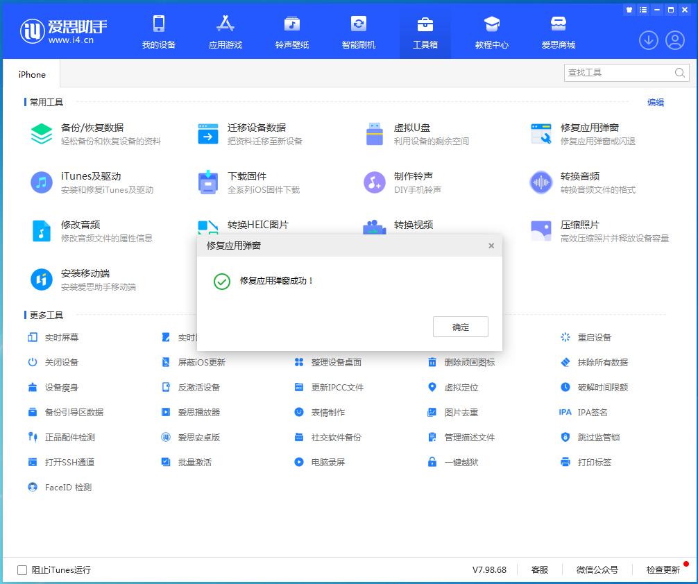 爱思助手修复应用闪退教程