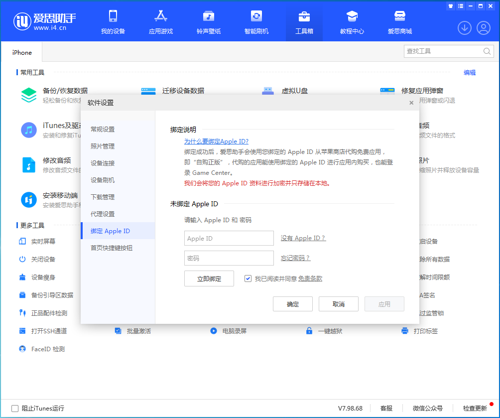 爱思助手修复应用闪退教程