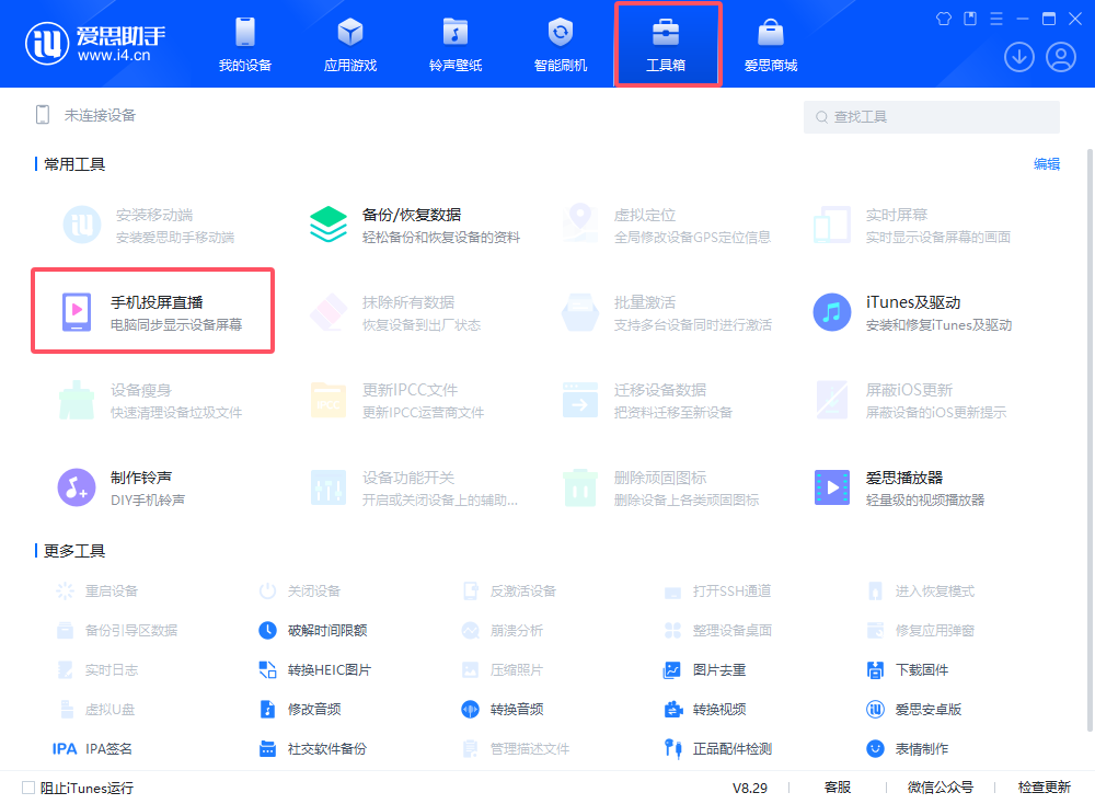 爱思助手“手机投屏直播”工具苹果无线使用教程