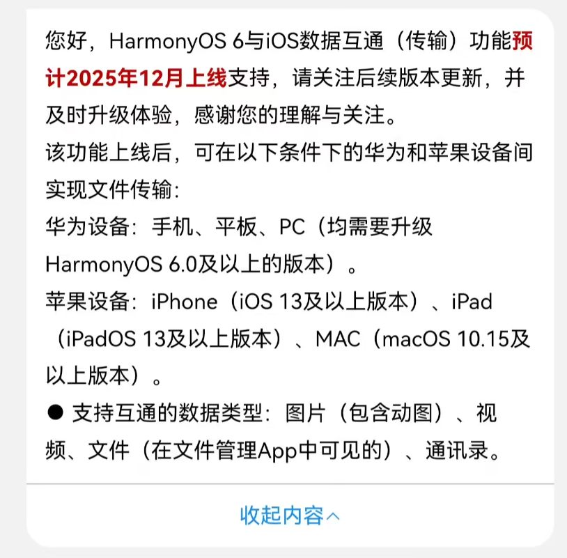 HarmonyOS 6 与 iOS 数据互通